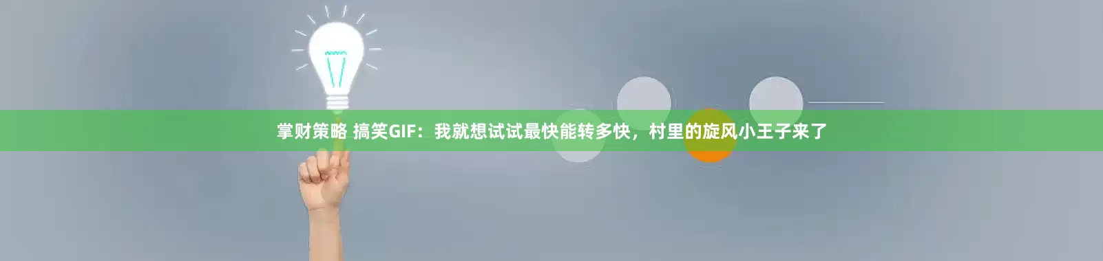 掌财策略 搞笑GIF：我就想试试最快能转多快，村里的旋风小王子来了
