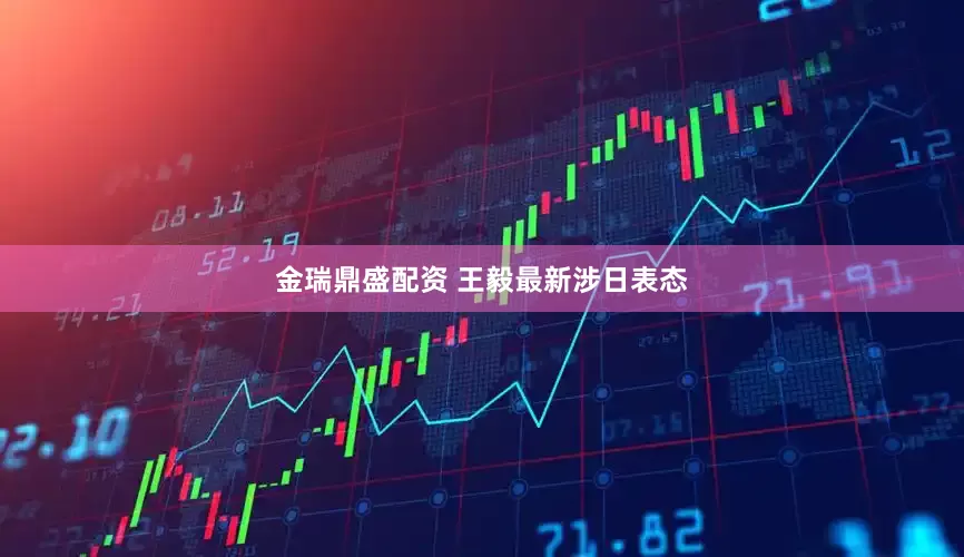 金瑞鼎盛配资 王毅最新涉日表态